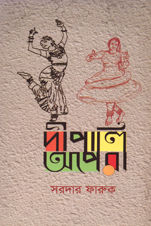 [9789849053590] দীপালি অপেরা