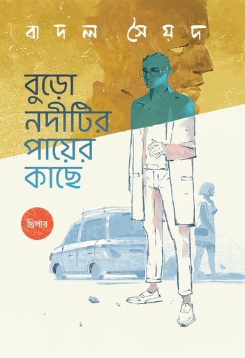 [9789849607144] বুড়ো নদীটির পায়ের কাছে