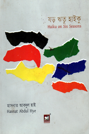 [9789849408161] ষড় ঋতু হাইকু