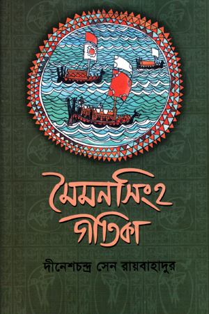 [97898499279310] মৈমনসিংহ গীতিকা