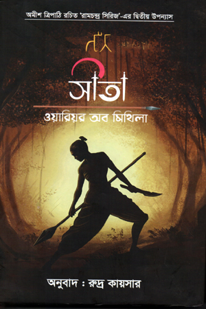 [9789849345985] সীতা ওয়ারিয়র অব মিথিলা