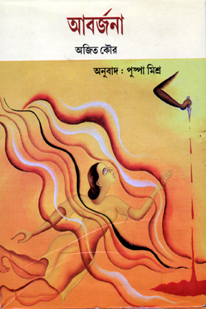 [9789385119484] আবর্জনা