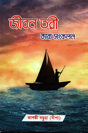[5301000000003] জীবন তরী কাব্য সংকলন