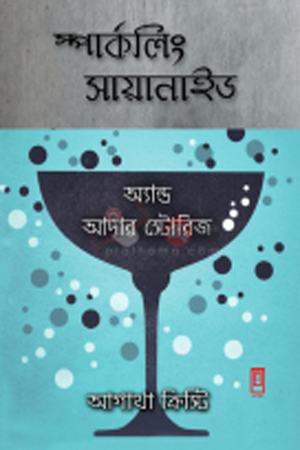 [9789849244233] স্পার্কলিং সায়ানাইড অ্যান্ড আদার স্টোরিজ
