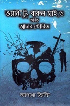 [9789849244042] ওয়ান, টু, বাকল মাই শু অ্যান্ড আদার স্টোরিজ