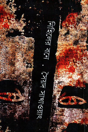 [843215570] নিহিলের বনে