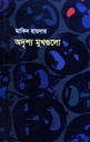 অদৃশ্য মুখগুলো