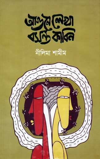 [9789849346357] আগুনে লেখা বসন্ত কাবিন