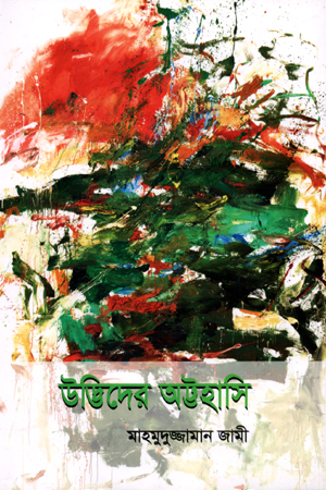 [9789849488002] উদ্ভিদের অট্টহাসি