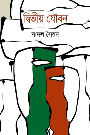 [9789849618188] দ্বিতীয় যৌবন