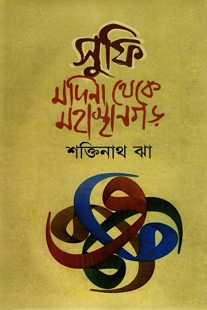 [9789849311720] সুফি : মদিনা থেকে মহাস্থানগড়