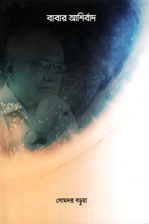 [5311600000006] বাবার আশীর্বাদ