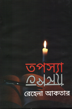 [9789849031368] তপস্যা