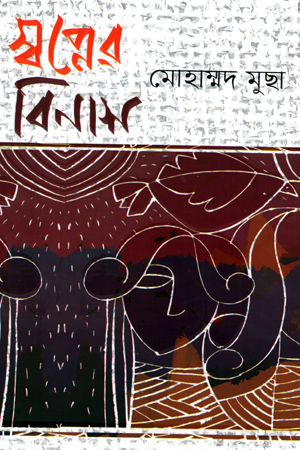 [9789849537632] স্বপ্নের বিনাশ