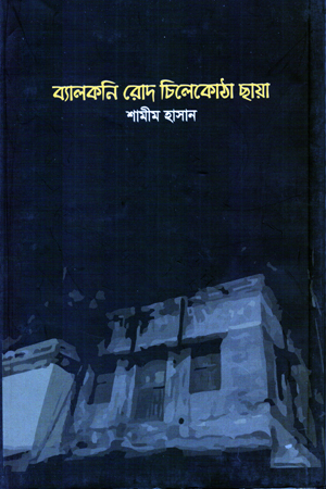 [9789848052716] ব্যালকনি রোদ চিলেকোঠা ছায়া