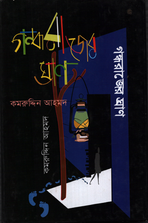 [9789849236757] গন্ধরাজের ঘ্রাণ