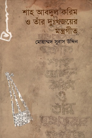 [9789848901137] শাহ আবদুল করিম ও তাঁর দুঃখজনের মন্ত্রগীত