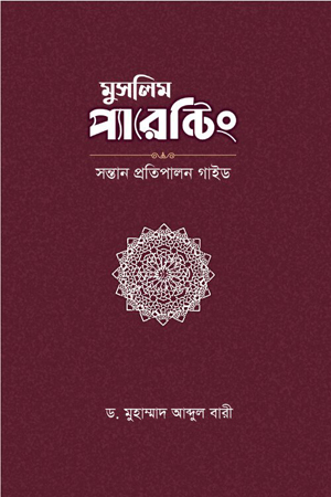 [9789849537083] মুসলিম প্যারেন্টিং