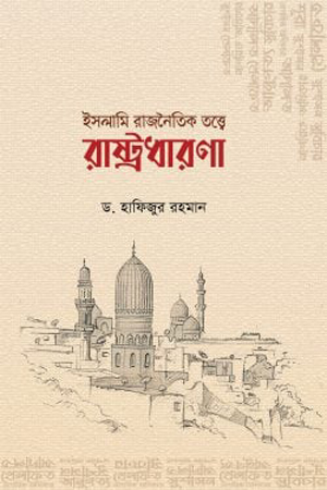 [9789849537076] ইসলামি রাজনৈতিক তত্ত্বে রাষ্ট্রধারণা