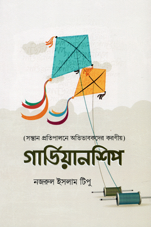 [9789848254998] গার্ডিয়ানশিপ