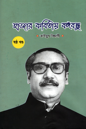 [9789849162100] হাজার কবিতায় বঙ্গঁবন্ধু ষষ্ঠ খণ্ড