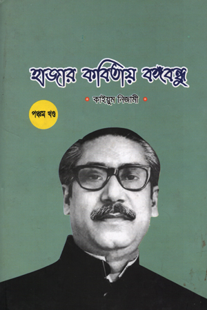 [9789849162124] হাজার কবিতায় বঙ্গঁবন্ধু পঞ্চম খণ্ড