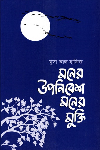 [9789849512660] মনের উপনিবেশ মনের মুক্তি
