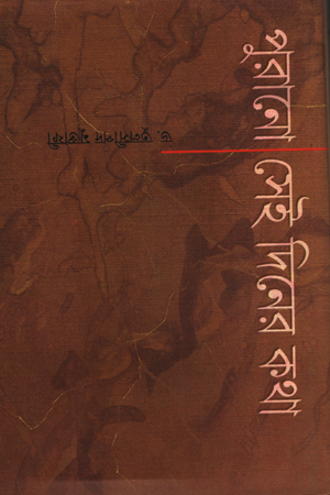 [9789380034270] পুরানো সেই দিনের কথা