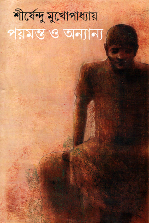 [9789383710324] পয়মন্ত ও অন্যান্য