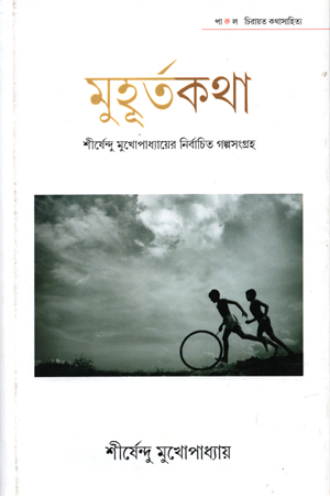 [5321300000008] মুহূর্তকথা : শীর্ষেন্দু মুখোপাধ্যায়ের নির্বাচিত গল্পসংগ্রহ