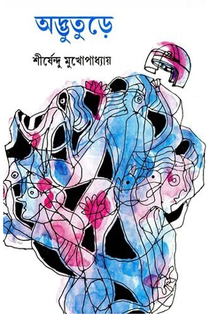 [9789388923774] অদ্ভুতুড়ে (অদ্ভূতুড়ে সিরিজ)