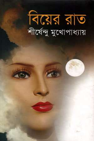 [9843000006563] বিয়ের রাত