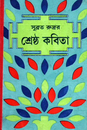 [8176126144] শ্রেষ্ঠ কবিতা সুব্রত রুদ্র