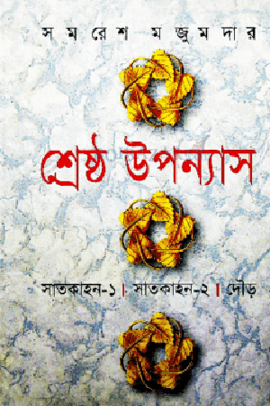 [9844950294] শ্রেষ্ঠ উপন্যাস ২