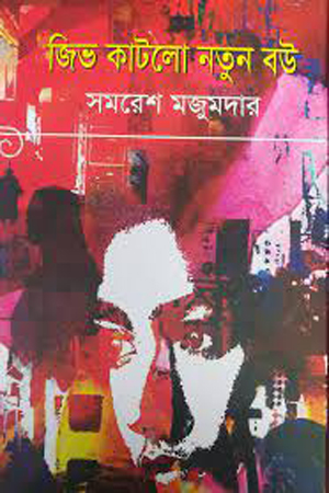 [5322900000009] জিভ কাটলো নতুন বউ