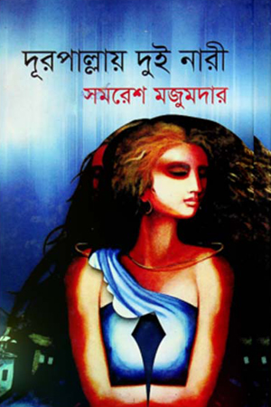 [5323100000004] দূরপাল্লায় দুই নারী