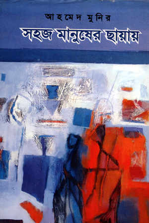 [9789849047100] সহজ মানুষের ছায়ায়