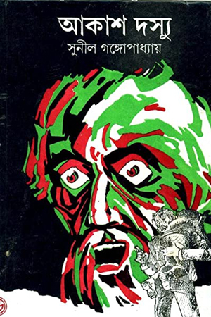 [9788129530707] আকাশ দস্যু