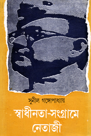 [9788129526861] স্বাধীনতা-সংগ্রামে নেতাজী