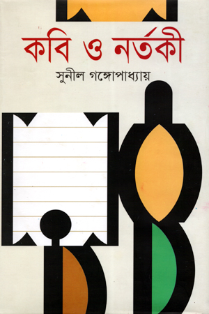 [9789847603155] কবি ও নর্তকী