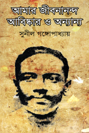 [9847034305791] আমার জীবনানন্দ আবিষ্কার ও অন্যান্য