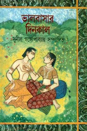 [8172934157] ভালবাসার দিনকাল