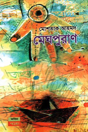 [9843000005146] মেঘপুরাণ