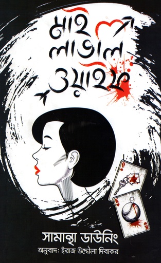 [9789849301905] মাই লাভলি ওয়াইফ