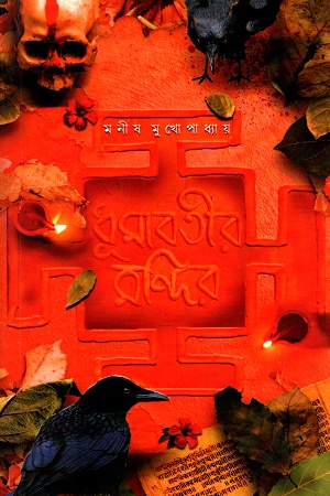 [5331600000004] ধূমাবতীর মন্দির