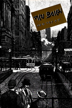 [9788198324856] পথে প্রবাসে