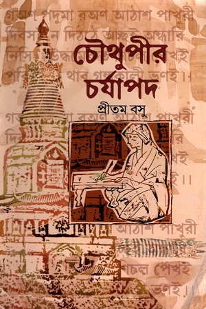 [9848742031] চৌথুপীর চর্যাপদ