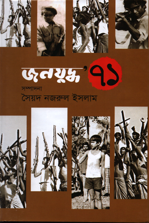 [9789849560319] জনযুদ্ধ '৭১