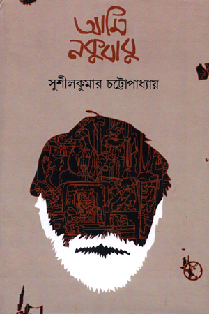 [9788194974710] আমি নকুবাবু