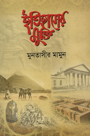 [9789849514961] ইতিহাসের মুক্তি